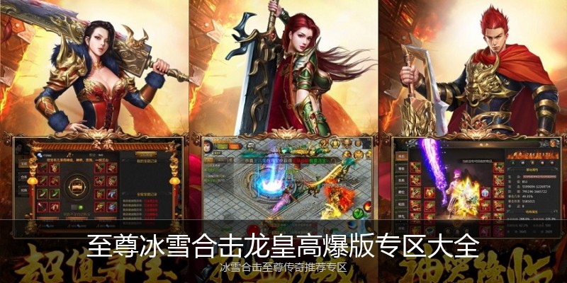 至尊冰雪合击龙皇高爆版专区大全