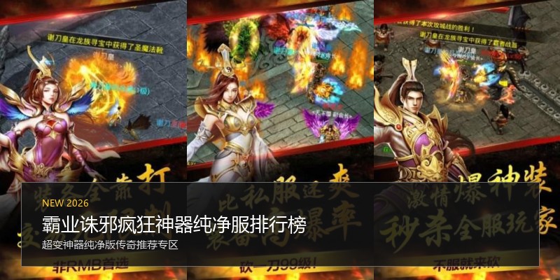 霸业诛邪疯狂神器纯净服排行榜