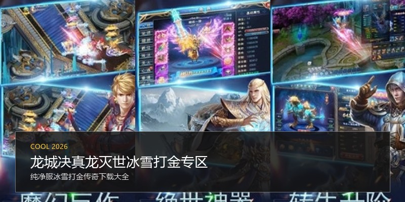 龙城决真龙灭世冰雪打金专区