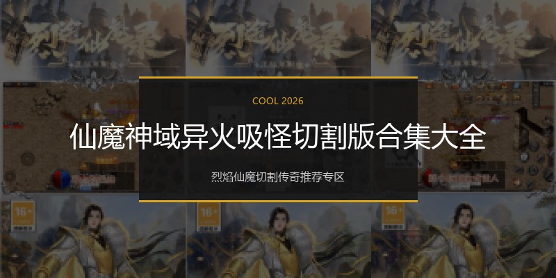 仙魔神域异火吸怪切割版合集大全