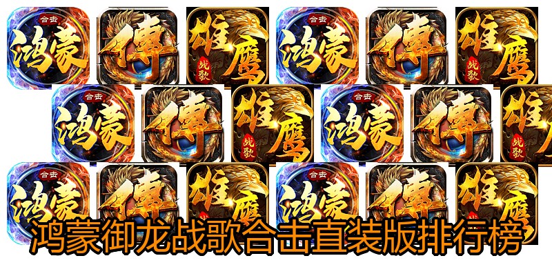 鸿蒙御龙战歌合击直装版排行榜