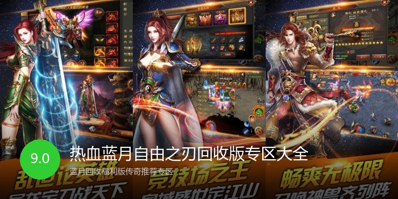 热血蓝月自由之刃回收版专区大全