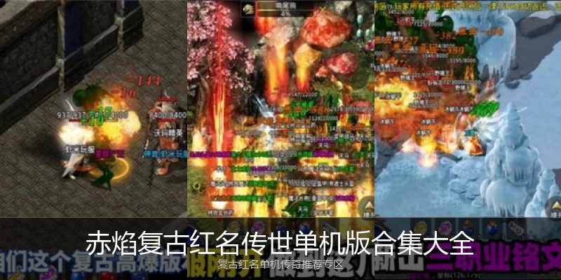 赤焰复古红名传世单机版合集大全