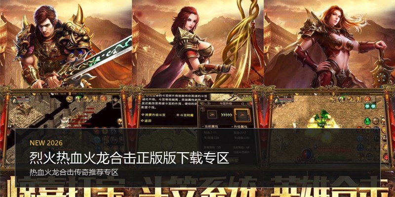 烈火热血火龙合击正版版下载专区