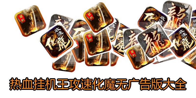 热血挂机王攻速化魔无广告版大全