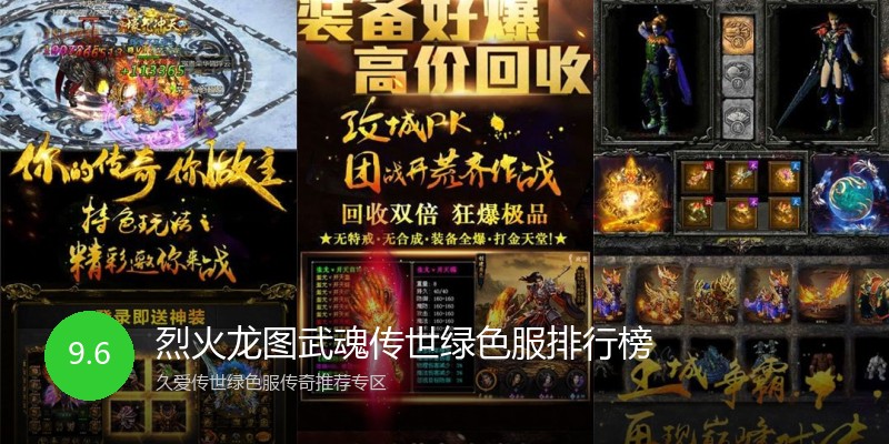 烈火龙图武魂传世绿色服排行榜