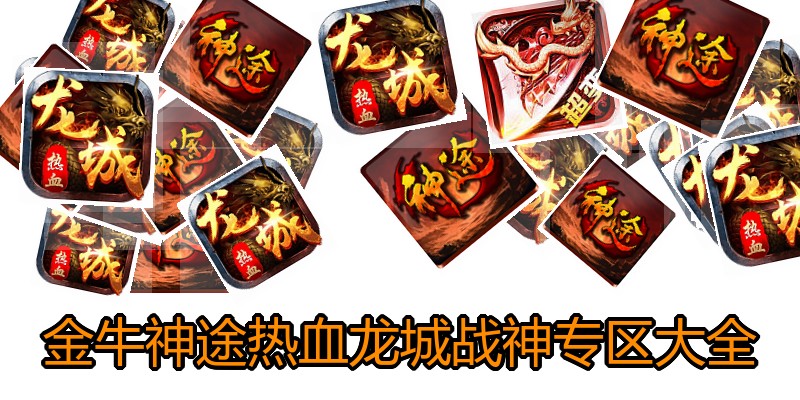 金牛神途热血龙城战神专区大全