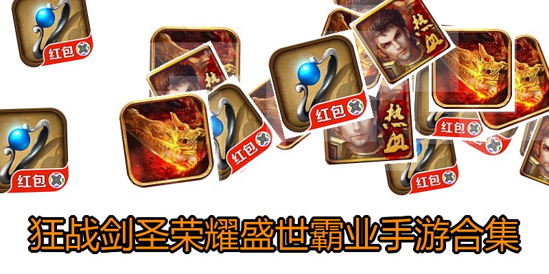 狂战剑圣荣耀盛世霸业手游合集