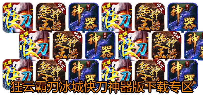 狂云霸刀冰城快刀神器版下载专区