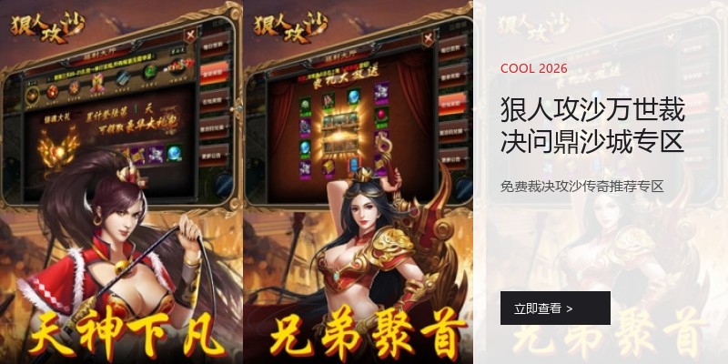 狠人攻沙万世裁决问鼎沙城专区