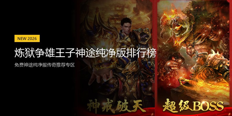 炼狱争雄王子神途纯净版排行榜