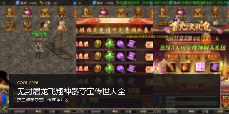 无封屠龙飞翔神器夺宝传世大全