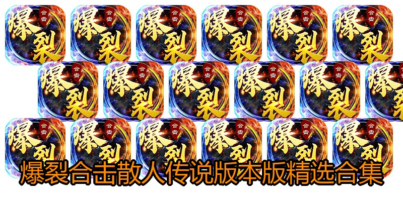爆裂合击散人传说版本版精选合集