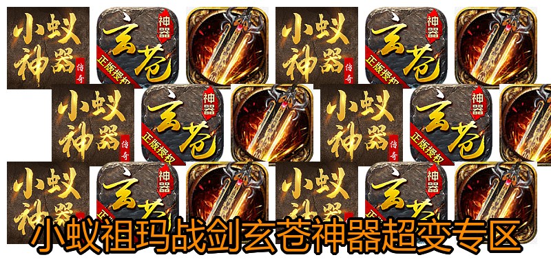 小蚁祖玛战剑玄苍神器超变专区