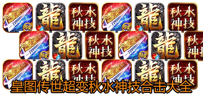 皇图传世超变秋水神技合击大全