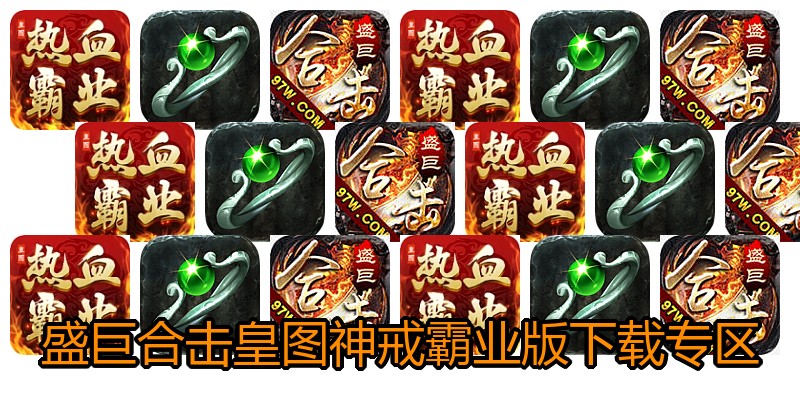 盛巨合击皇图神戒霸业版下载专区