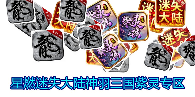 星燃迷失大陆神羽三国紫灵专区