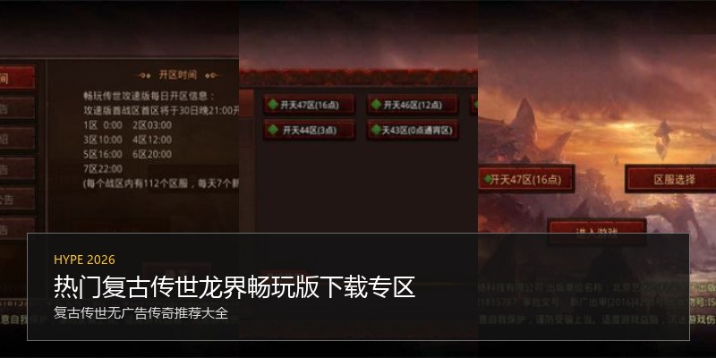 热门复古传世龙界畅玩版下载专区