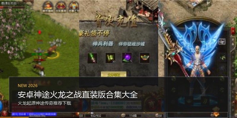 安卓神途火龙之战直装版合集大全