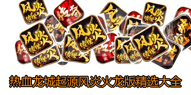 热血龙城起源风炎火龙版精选大全
