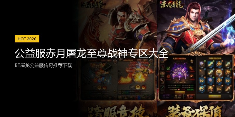 公益服赤月屠龙至尊战神专区大全