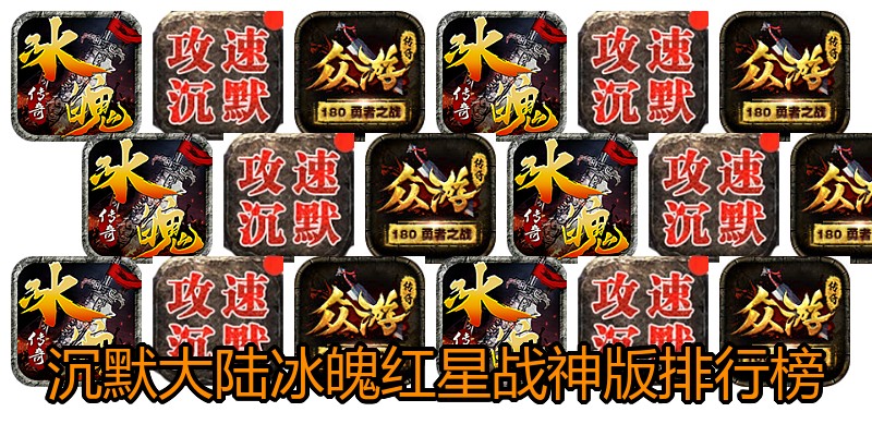 沉默大陆冰魄红星战神版排行榜