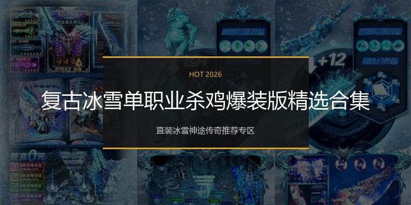 复古冰雪单职业杀鸡爆装版精选合集