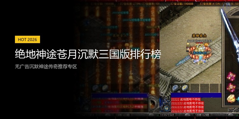 绝地神途苍月沉默三国版排行榜
