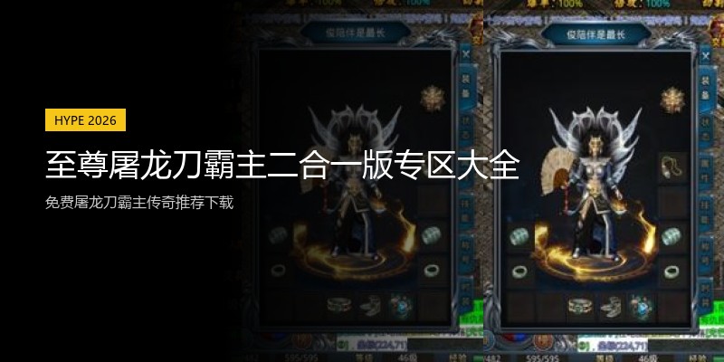 至尊屠龙刀霸主二合一版专区大全