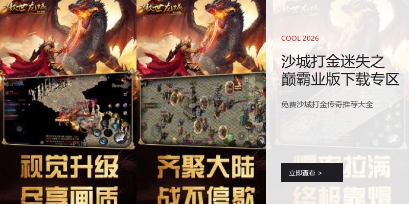 沙城打金迷失之巅霸业版下载专区