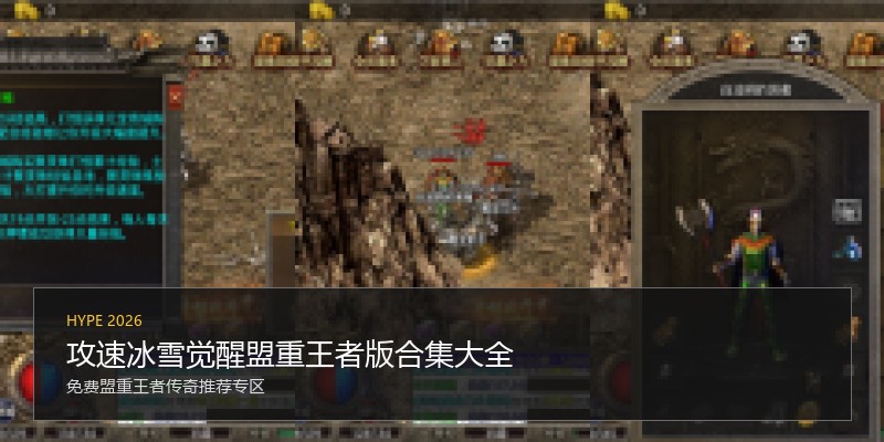 攻速冰雪觉醒盟重王者版合集大全