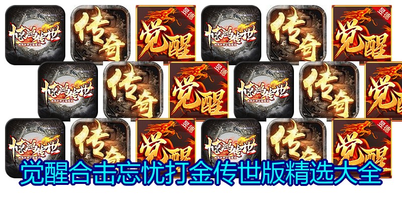 觉醒合击忘忧打金传世版精选大全