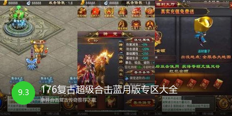 176复古超级合击蓝月版专区大全