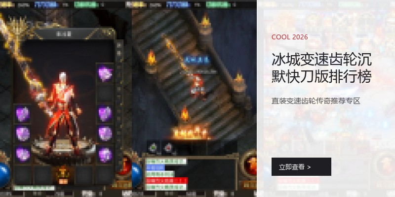 冰城变速齿轮沉默快刀版排行榜