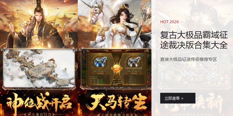 复古大极品霸域征途裁决版合集大全