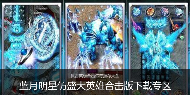 蓝月明星仿盛大英雄合击版下载专区