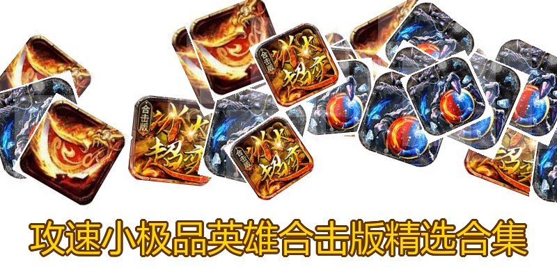 攻速小极品英雄合击版精选合集