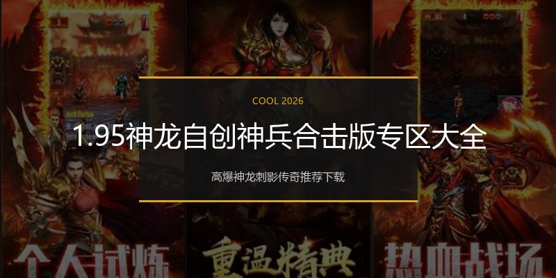 1.95神龙自创神兵合击版专区大全