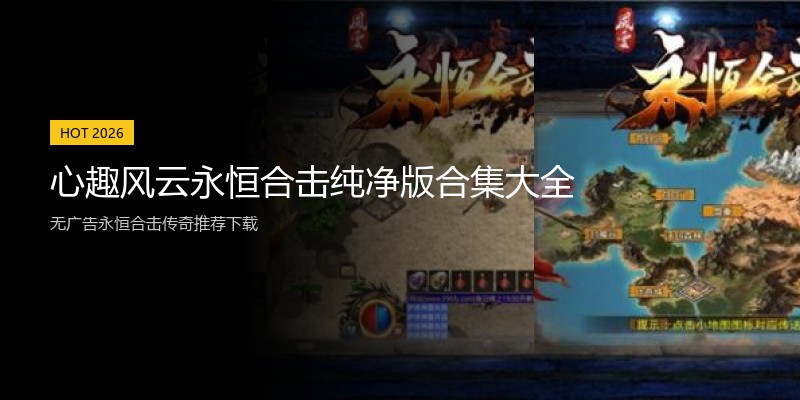 心趣风云永恒合击纯净版合集大全