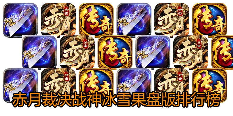 赤月裁决战神冰雪果盘版排行榜