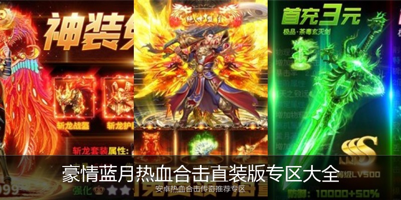 豪情蓝月热血合击直装版专区大全