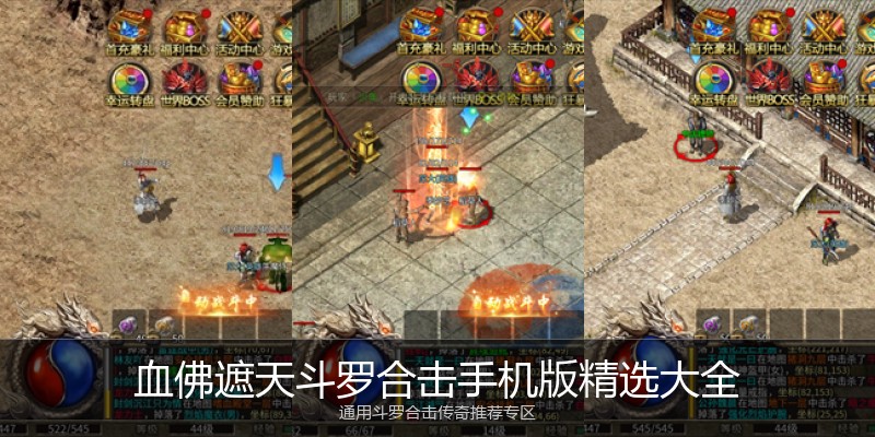 血佛遮天斗罗合击手机版精选大全