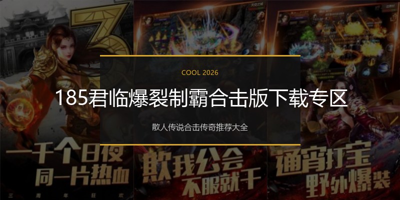 185君临爆裂制霸合击版下载专区