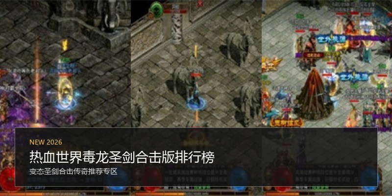热血世界毒龙圣剑合击版排行榜