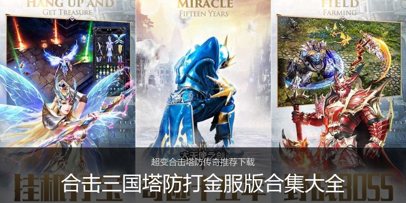 合击三国塔防打金服版合集大全