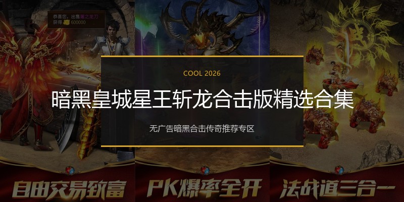 暗黑皇城星王斩龙合击版精选合集