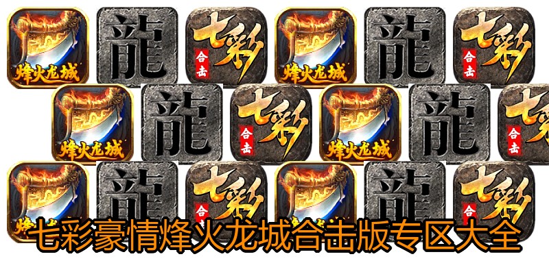七彩豪情烽火龙城合击版专区大全