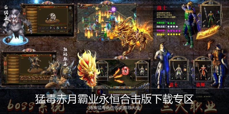 猛毒赤月霸业永恒合击版下载专区