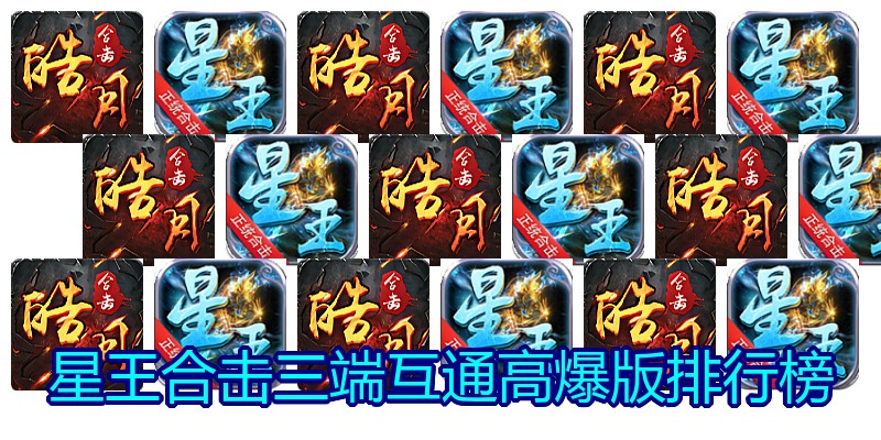 星王合击三端互通高爆版排行榜