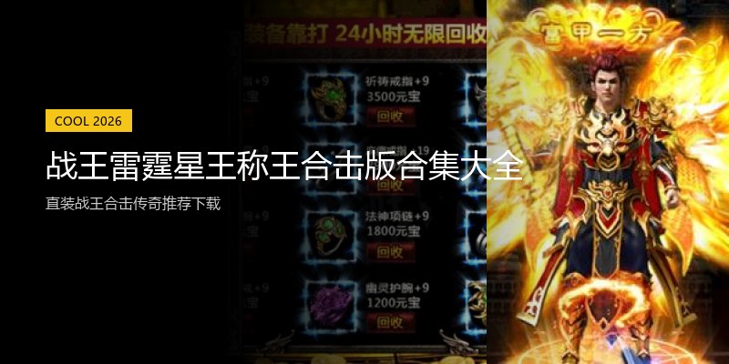 战王雷霆星王称王合击版合集大全